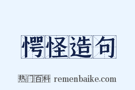 愕怪造句是什么意思的图片